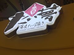 门面-粉粉乐鲷鱼烧(美罗城店)