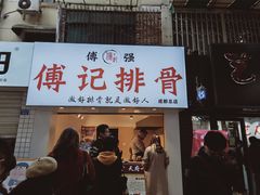 门面-傅强排骨(成都总店)