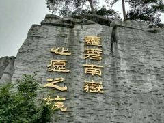 -南岳衡山风景名胜区