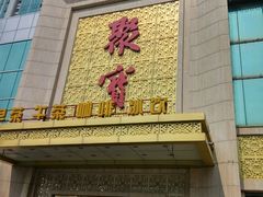 门面-聚宝渔港.五钻酒家(上地店)