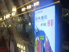 门面-一品鱼悦·烤鱼(海亮广场店)