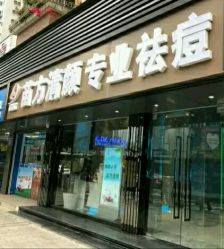 -清颜专业祛痘连锁店