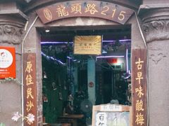 门面-老宅原住民沙茶面精品小吃(龙头路店)