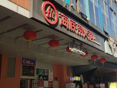 -海底捞火锅(北京路店)