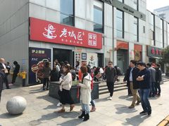 -巴四老城区炭火蛙锅(张江店)