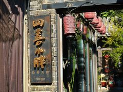 门面-四喜小胖·北京涮肉(五道营店)