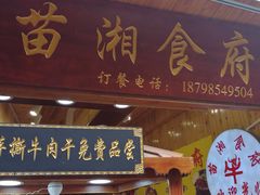 门面-苗湘食府(十年店)