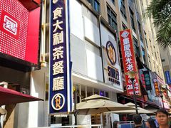 门面-食大利香港茶餐厅(南亚风情第一城店)