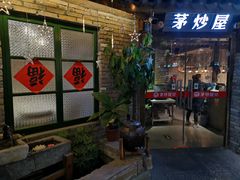 门面-茅炒屋龙虾·烧烤·湘菜(新河路店)