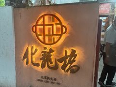-化龙桥九宫格火锅(清水河店)