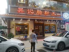 门面-昇记肠粉王(福华路店)