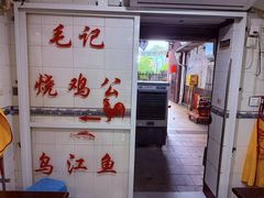 -石灰市毛记烧鸡公(解放碑店)