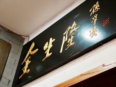 -金生隆(六铺炕店)