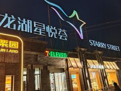 -龙湖星悦荟(颐和店)
