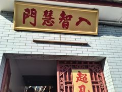 -叩齿古寺
