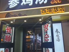 -长顺参鸡汤店(西塔总店)