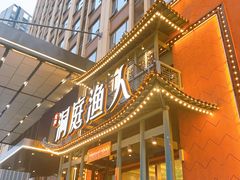门面-洞庭渔人(沙湾店)