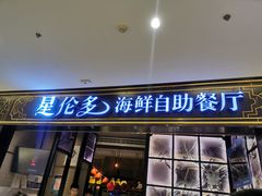门面-星伦多自助料理·涮烤一体(嘉兴八佰伴店)