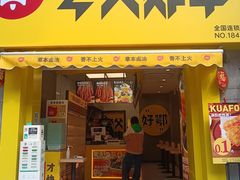 -夸父炸串(江汉路地铁站店)