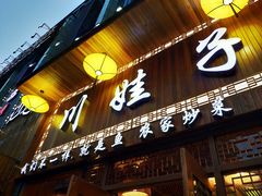 门面-川娃子(万塘汇店)