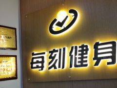 -每刻健身工作室(西直门店)