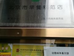 -功德林素菜饭庄(前门店)
