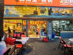 -龚海宝· 烧烤· 羊肉原切挂糊更好吃(庄市店)