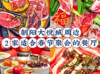 清单｜朝阳大悦城周边2家适合春节聚会的餐厅