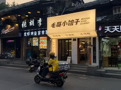 -毛哥小馆子(百井坊巷店)