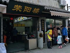 门面-荣阳楼(山塘街店)