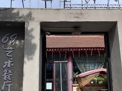 门面-69艺术餐厅(宋庄店)