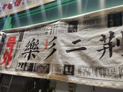-乐乐姐超级土豆(中关村5号店)