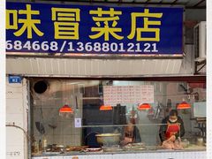 门面-青羊区不同味冒菜店(青羊店)
