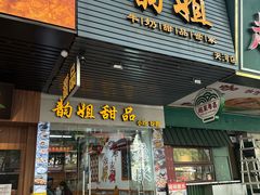 -韵姐牛奶甜品世家(天河店)