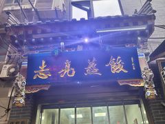 -志亮灌汤蒸饺·清真(庙后街店)