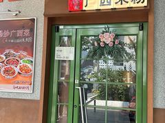 -水平有限广西米粉·广西风味集(五道口店)