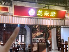 -楚东君•襄阳牛肉面牛杂煲(陆家嘴正大店)