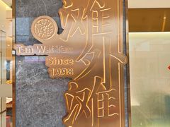 -滩外滩·本帮江浙菜(新天地店)
