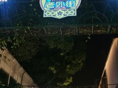 -老外街