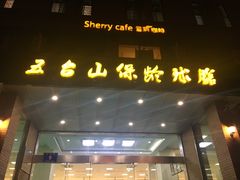 -五台山·保龄球馆