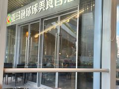 -亚马逊蒸汽活海鲜自助(LCM置汇旭辉广场店)