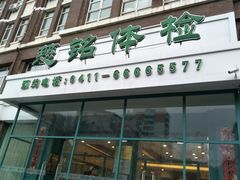 -慈铭健康体检中心(星海奥亚分院)