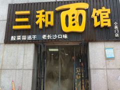 门面-刘氏三和面馆