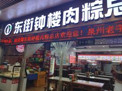 -东街钟楼肉粽(总店)