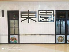 -东园小馆·早茶·淮扬小炒(三盛广场店)
