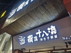 -兰溪十八浇(天一店)