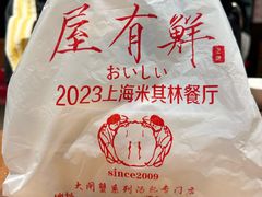 -屋有鲜