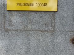 -中国邮政储蓄银行(北京海淀区马神庙营业所)