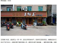 -王阿盖手工小吃(环城西路店)