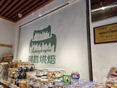 -阿昌烘焙